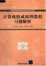 高等院校信息管理与信息系统专业系列教材 计算机组成原理教程习题解析