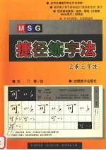 MSG捷径练字法 王羲之字迹