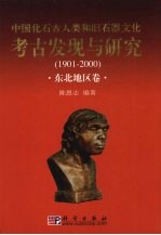 中国化石古人类和旧石器文化考古发现与研究  1901-2000  东北地区卷