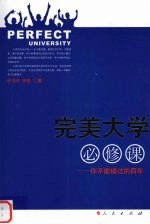 完美大学必修课：你不能错过的四年