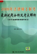 2009年法律硕士联考最新试题分析及考点解析 第3版