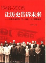 让历史告诉未来 1948-2008 中共中央发布“五一口号”六十周年纪念