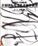 2005中国杭州首届国际草书艺术展作品集  中英文本