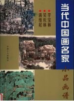 中国画名家小品画谱 李宝林