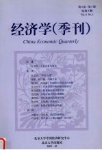 经济学 季刊 第3卷 第1期 总第9期 2003年10月