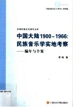 中国大陆1900-1966 民族音乐学实地考察 编年与个案