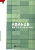 从逻辑到经验 民事诉权的一种分析框架