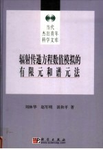 辐射传递方程数值模拟的有限元和谱元法