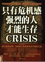 只有危机感强烈的人才能生存CRISIS