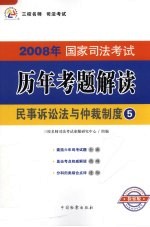 2008年国家司法考试历年考题解读 民事诉讼法与仲裁制度 第2版