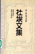 杜埃文集 第3卷 散文诗歌