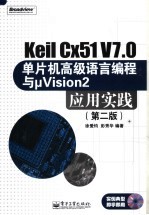 Keil Cx51 V7.0单片机高级语言编程与μVision2应用实践 第2版