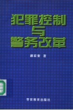 犯罪控制与警务改革