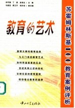 教育的艺术 苏霍姆林斯基100教育案例评析