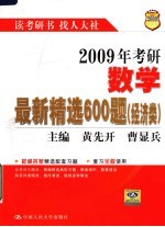 2009年考研数学最新精选600题 经济类 第2版