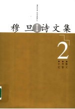 穆旦（查良铮）诗文集  2  散文、书信、日记