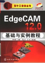 EdgeCAM 12.0基础与实例教程