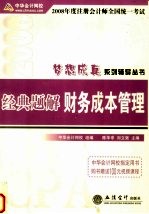 2008年度注册会计师全国统一考试梦想成真系列辅导丛书 经典题解 财务成本管理