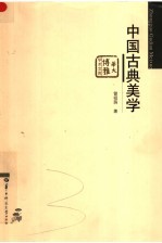 中国古典美学