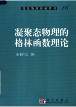 凝聚态物理的格林函数理论