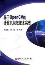 基于OpenCV的计算机视觉技术实现