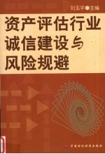 资产评估行业诚信建设与风险规避