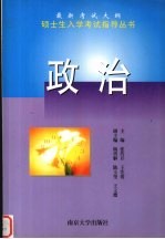 最新考试大纲硕士生入学考试指导丛书 政治