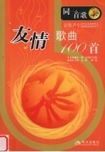 友情歌曲100首