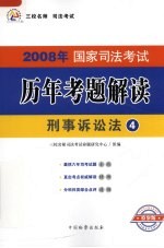 2008年国家司法考试历年考题解读 刑事诉讼法 第2版