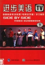 进步美语：SBS新英语教程 学习辅导 下 电视自学版