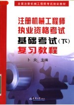 全国注册机械工程师考试培训教材 注册机械工程师执业资格考试基础考试 下 复习教程