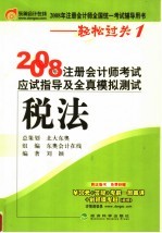 2008年注册会计师考试应试指导及全真模拟测试 税法