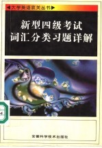 新型四级考试词汇分类习题详解