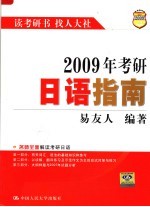 2009年考研日语指南 第10版