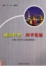 城市转型与科学发展 2006/2007年上海发展报告