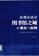 深圳市建设图书馆之城的理念与实践