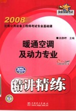 2008注册公用设备工程师考试专业基础课精讲精练 暖通空调及动力专业