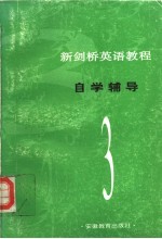 新剑桥英语教程自学辅导 第3册