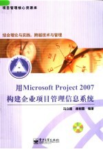 用Microsoft Project2007构建企业项目管理信息系统