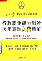 国家公务员录用考试行政职业能力测验历年真题归类精解 第2分册 数量关系