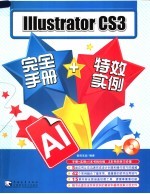 Illustrator CS3完全手册+特效实例