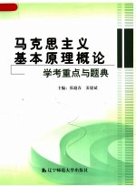 马克思主义基本原理概论学考重点与题典