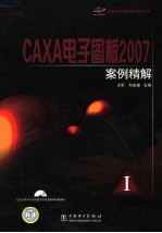 CAXA电子图板2007案例精解