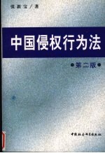 中国侵权行为法 第2版