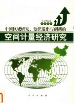 中国区域研发、知识溢出与创新的空间计量经济研究