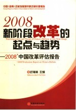 新阶段改革的起点与趋势 2008年中国改革评估报告