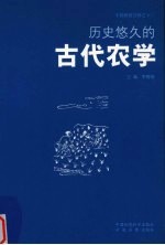 历史悠久的古代农学