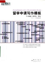 留学申请写作模板 个人陈述·推荐信·简历