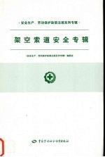 安全生产、劳动保护政策法规系列专辑 架空索道安全专辑