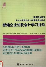 新编企业纳税会计学习指导